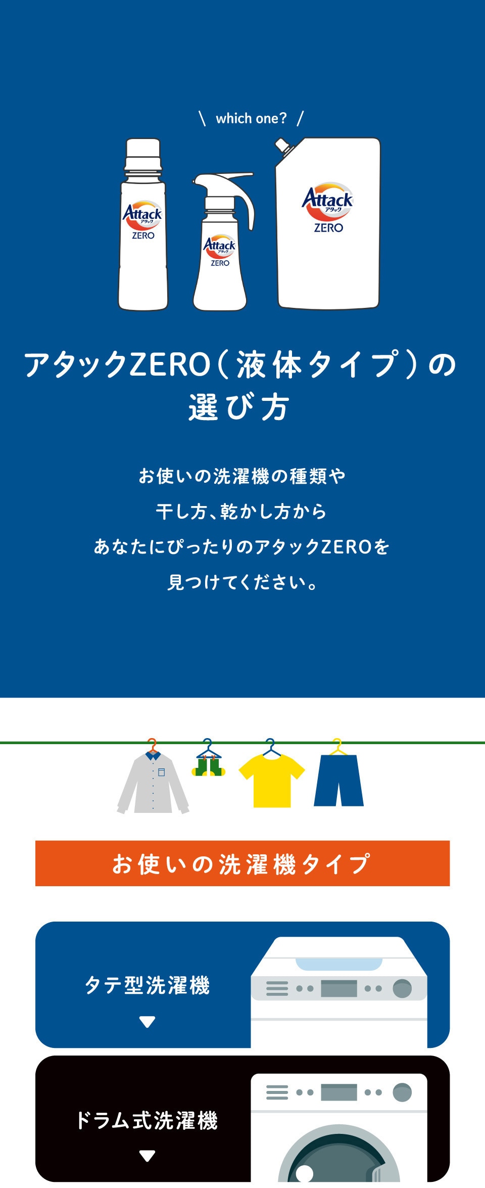 アタックZERO液体洗剤の選び方