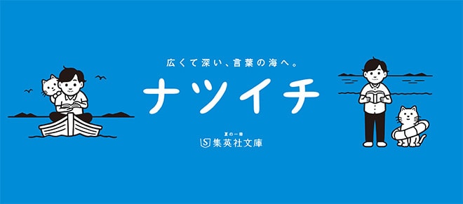 ナツイチ