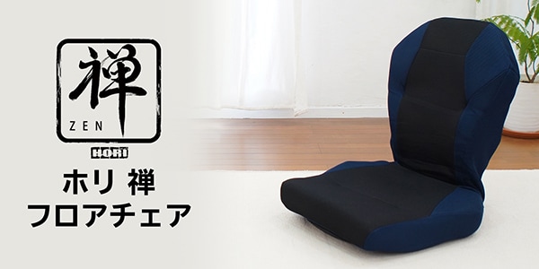 禅 フロアチェア