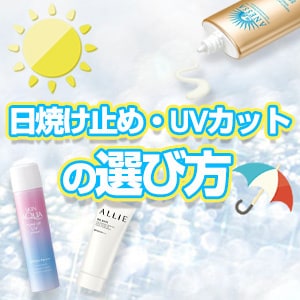 日焼け止め・UVカットの選び方