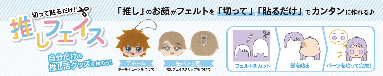 推しフェイス