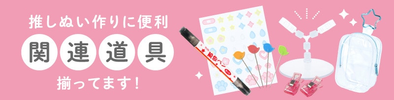 推しぬい関連用品