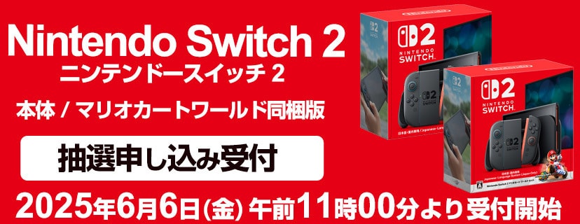 ニンテンドースイッチ2 抽選申し込み受付