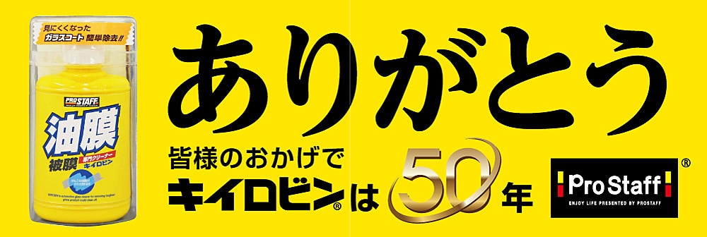 PROSTAFF キイロビン特集