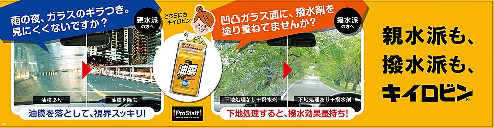 撥水派も親水派キイロビン