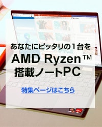 AMD Ryzen搭載ノートPC特集