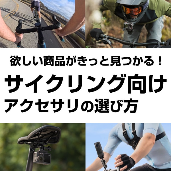 サイクリング向けアクセサリの選び方