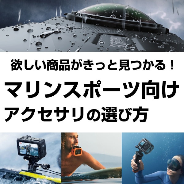 マリンスポーツ向けアクセサリの選び方