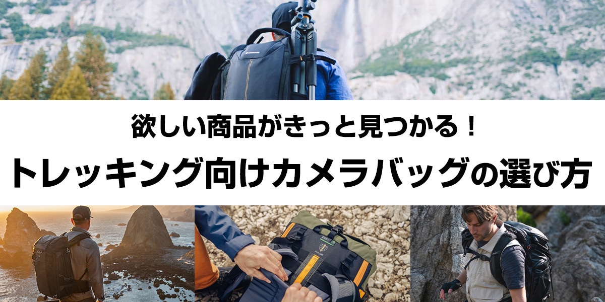 登山・トレッキング向けカメラバッグの選び方