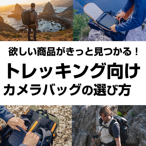 登山・トレッキング向けカメラバッグの選び方
