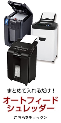 オートフィードシュレッダー