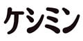 ケシミン