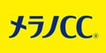 メラノCC