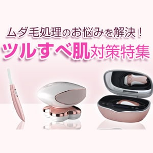 ツルすべ肌対策特集