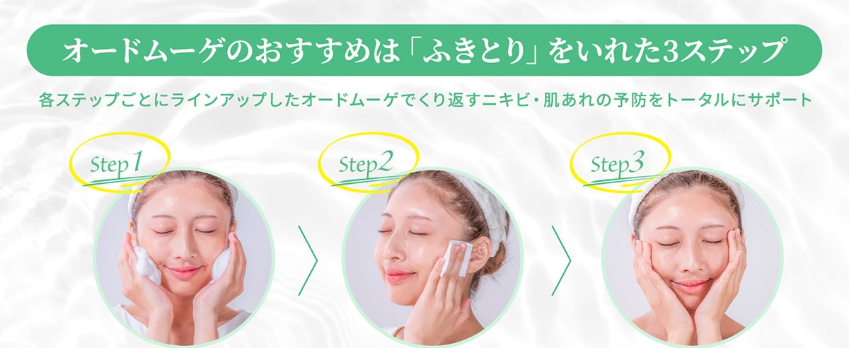 オードムーゲ ふきとり化粧水の使い方
