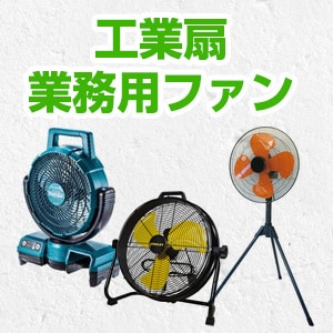 工場扇・業務用ファン