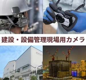 現場用カメラ特集