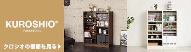 クロシオ 書棚