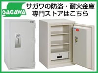 サガワの防盗・耐火金庫専門ストア