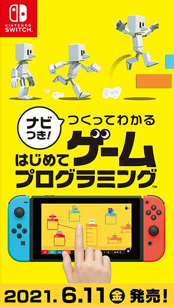 ナビつき！ つくってわかる はじめてゲームプログラミング特集