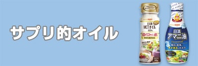 サプリ的オイル