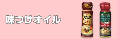 味つけオイル