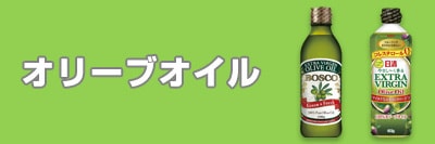 オリーブオイル