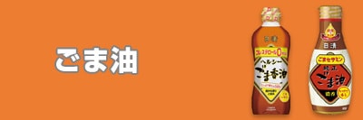 ごま油