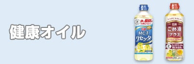 健康オイル