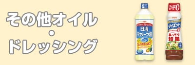 その他オイル