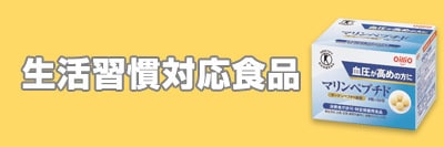 生活習慣対応食