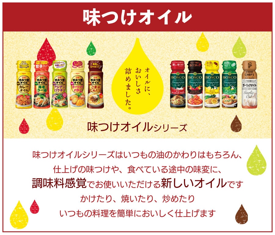 味つけオイル