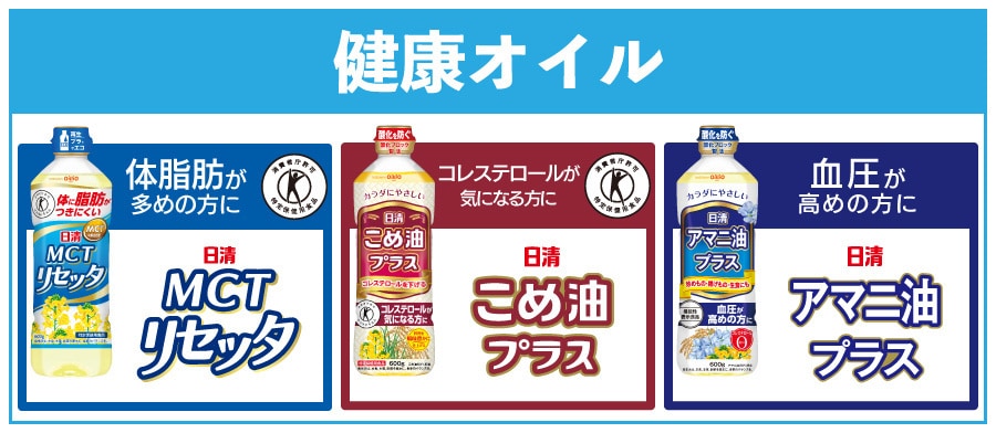 健康オイル