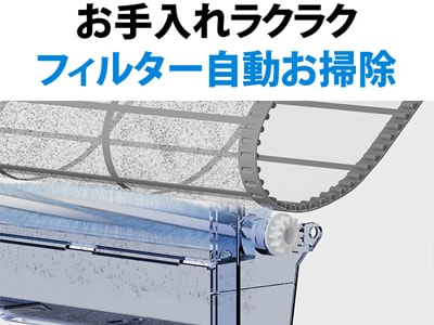 お手入れラクラクフィルター自動お掃除