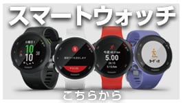 スマートウォッチ こちらから >  