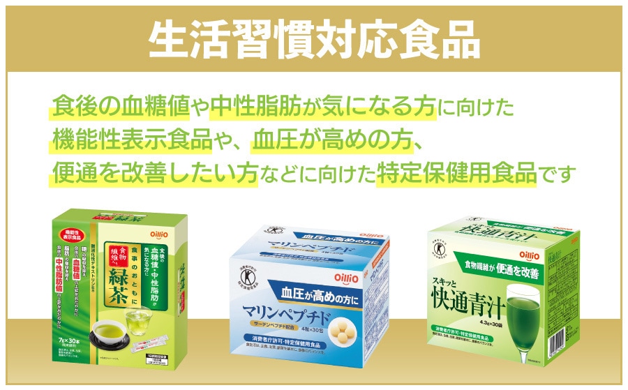 生活習慣対応食品