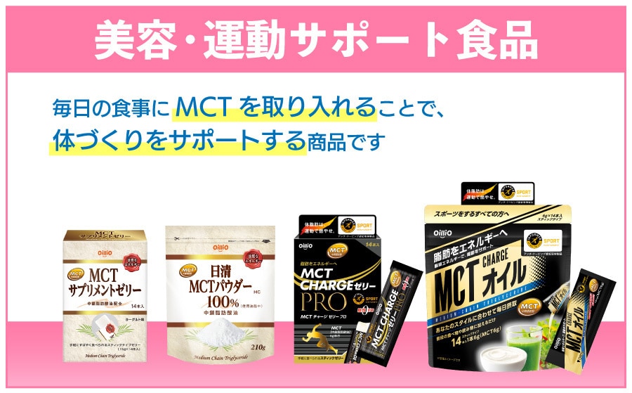 美容・運動サポート食品
