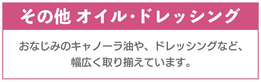 その他オイル
