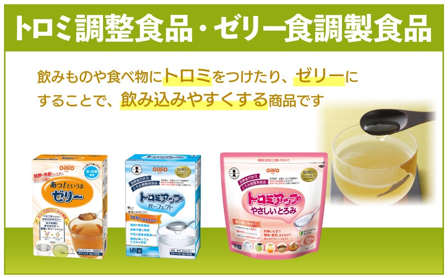 とろみ調整食品・ゼリー食調製食品