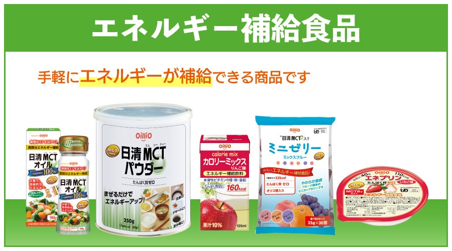 エネルギー補給商品