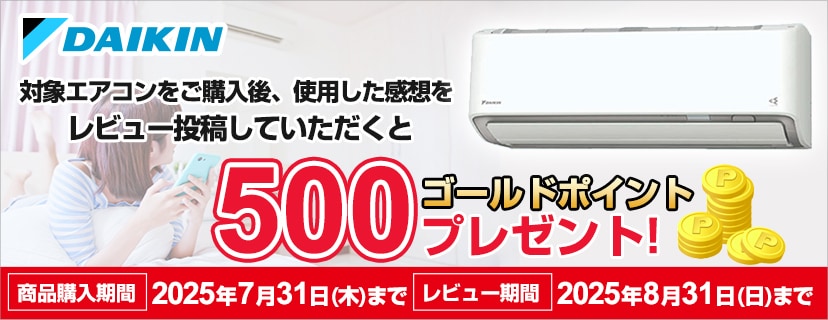 ダイキンエアコンをご購入後レビュー投稿で500ポイントプレゼント