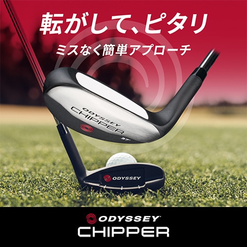 オデッセイ チッパー