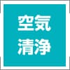 空気清浄