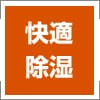 快適除湿
