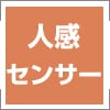 人感センサー