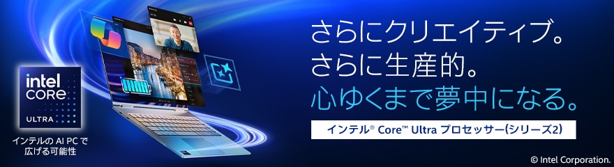 新たなAI体験を インテルCore Ultraプロセッサー特集