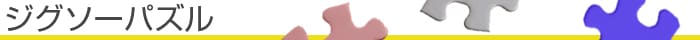 ジグソーパズル