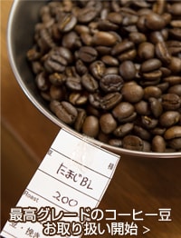 最高グレードのコーヒー豆 お取り扱い開始
