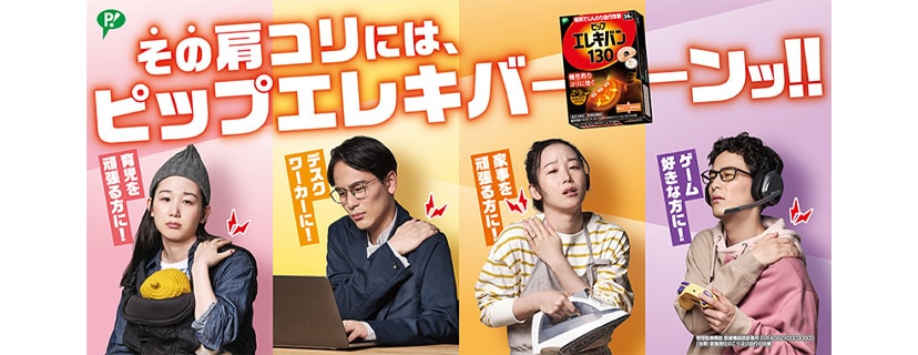 ピップ エレキバン