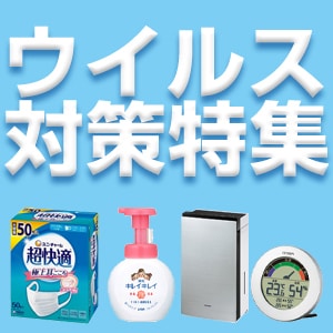 ウイルス対策特集